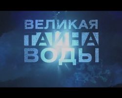 Водата има изключително важно послание за нас – че трябва много внимателно да се вгледаме в самите себе си. Онова, което тя ни показва, прави посланието й изумително, кристално ясно.