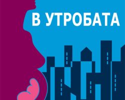Филмът показва във съвсем нова светлина ОГРОМНОТО значение на пренаталния период на детето (периода, докато е в утробата) за неговото развитие и оформянето на бъдещия индивид.