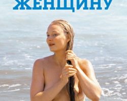 Чудесен филм за истинската любов, за отдадеността на една жена, за вярата в щастието, за дълготърпението... Една истински докосваща история с дълбочина, който оставя следа в душата ви...
