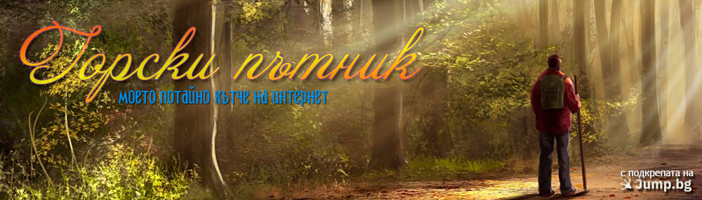 Горски пътник